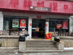 -斯丹姜母鸭·古法干香(涂门街总店)