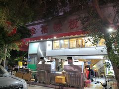 -幸福铁板烧(共和村店)
