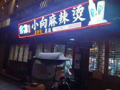 门面-小向麻辣烫(天街总店)