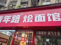 -青年路烩面馆(绿地世纪城店)