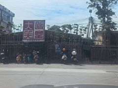 -大笑饭堂(甲子桥店)