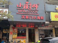 门面-小厨师·二十年沈家门小海鲜(百井坊巷店)