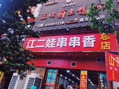 门面-江二娃串串香(科园四路总店)