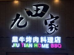 -九田家黑牛烤肉料理(太阳城店)