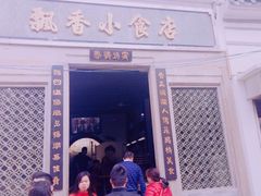 门面-飘香小食店(国平路店)