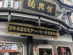 -德兴馆(广东路总店)