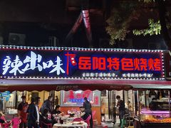 -辣出味岳阳特色烧烤·龙虾大排档(砂子塘总店)