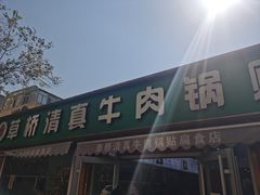 -草桥清真牛肉锅贴扁食店