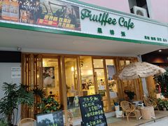 门面-Fruiffee Cafe 果啡派