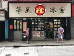门面-华星冰室(湾仔店)