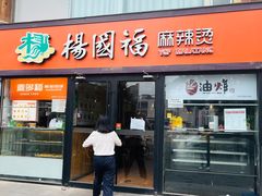 -杨国福麻辣烫(联合大学店)