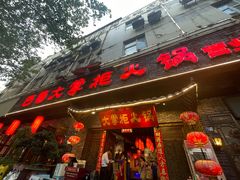 -矮板凳老火锅(宽窄巷子店)