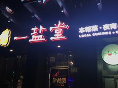 -一盐堂本帮菜(外滩店)