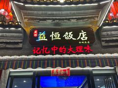 -益恒饭店乡间白族菜(古城总店)