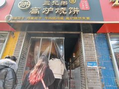 -三兄弟高炉烧饼
