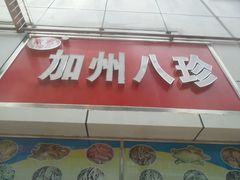 android_upload_pic-家吉加州八珍(印象城店)