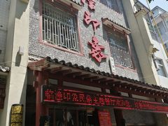 门面-临潼印象·特色陕菜