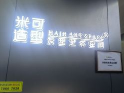 -米可造型烫发染发