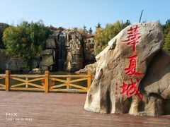 -威海华夏城景区