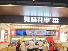 -见味花甲(福田coco park店)