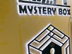 -谜盒子奇幻密室(南屏店)