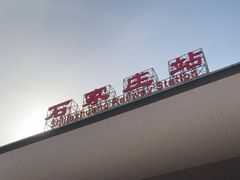-石家庄站