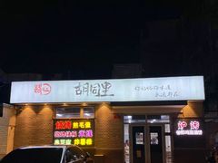 -路边摊胡同里(星城商厦店)