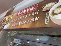-庆丰包子铺(南站二店)