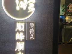 门面-顺峰顺水顺德菜(龙华店)