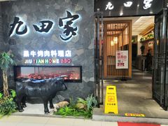 门面-九田家黑牛烤肉(溧水万达店)