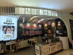 -渔语鱼酸菜鱼新川菜(来福士店)