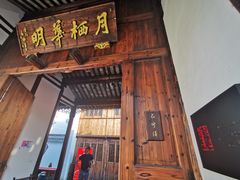 -月栖华明-云间草堂清茶馆(泗泾古镇店)