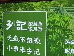 -光海·乡记酸菜鱼·始于1996(花园路店)
