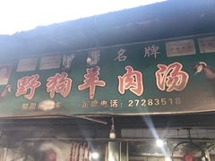 门面-野狗羊肉汤