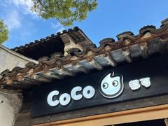 -CoCo都可(惠山古镇店)