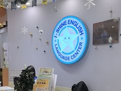 -I-Shine英语国际教育(御桥张江中心)