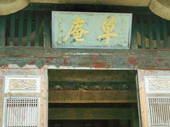 -草庵摩尼教遗址公园