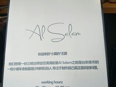 景观位-Al Salam莫的三明治
