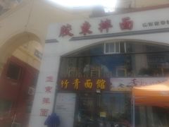 -竹青胶东摔面(黄岛开发区店)