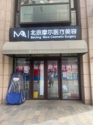 -More摩尔医美の注射线雕光电中心