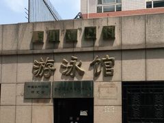 -四十四中游泳馆