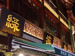 门面-绿波廊(豫园店)
