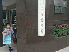 -宋庆龄陵园