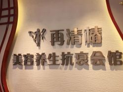 -再清椿美容