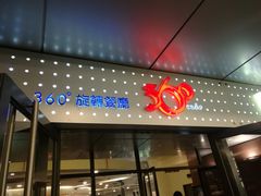 -澳门旅游塔360°旋转餐厅(南湾湖广场店)