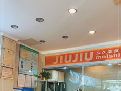 -久久餐厅(西山道店)