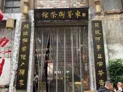 -東茅街茶馆