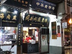 门面-同利肉燕老铺(澳门路店)