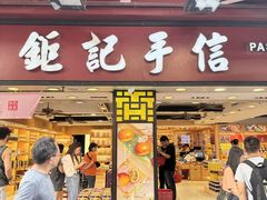 -钜记手信(大三巴街店)