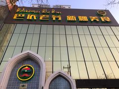 门面-巴依老爷新疆美食(昌平店)